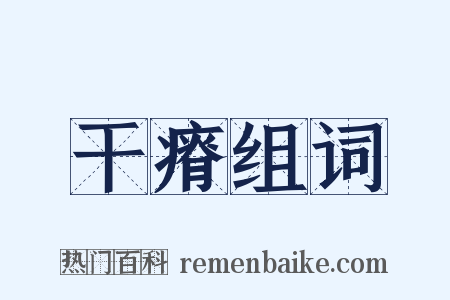 干瘠组词是什么意思的图片